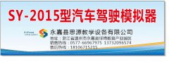 我司已生产2015新款汽车教学设备，欢迎新老顾客